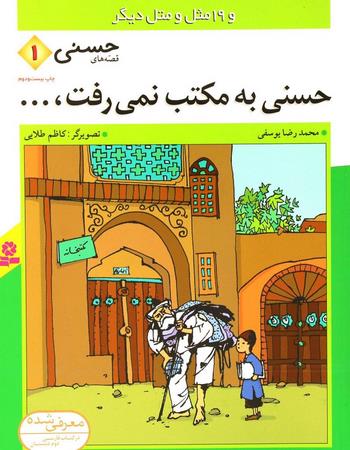 حسنی به مکتب نمی‌رفت و 19 مثل و متل دیگر